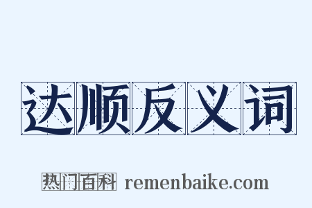 达顺反义词是什么意思的图片